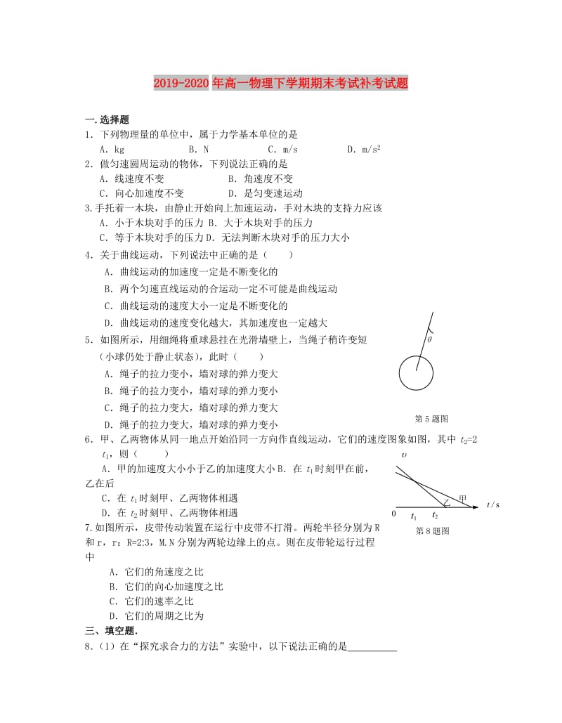 2019-2020年高一物理下学期期末考试补考试题.doc_第1页