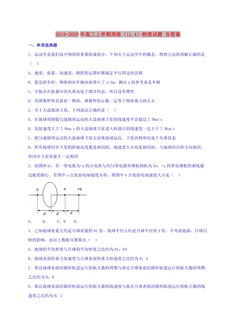 2019-2020年高三上学期周练（11.4）物理试题 含答案.doc_第1页