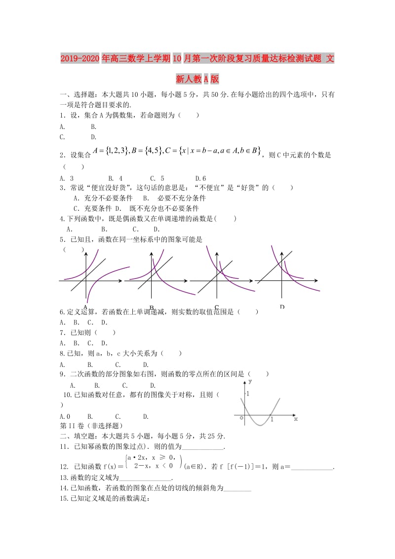 2019-2020年高三数学上学期10月第一次阶段复习质量达标检测试题 文 新人教A版.doc_第1页