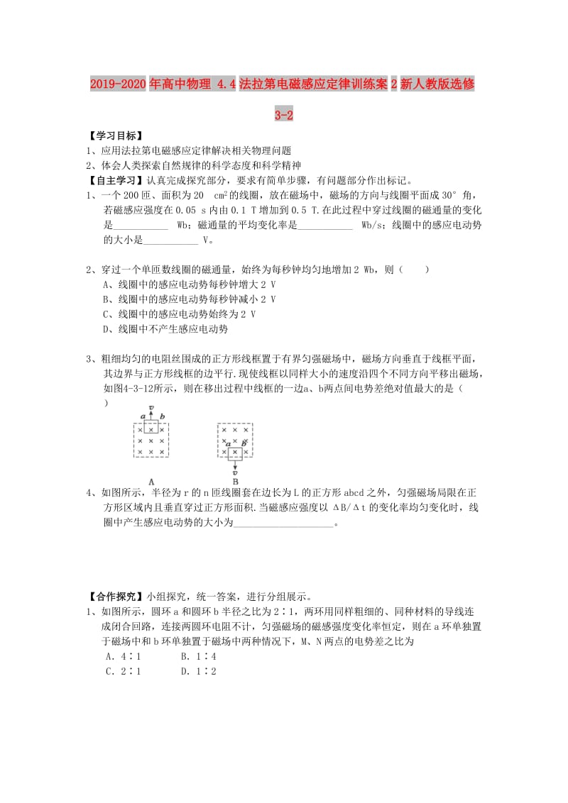 2019-2020年高中物理 4.4法拉第电磁感应定律训练案2新人教版选修3-2.doc_第1页