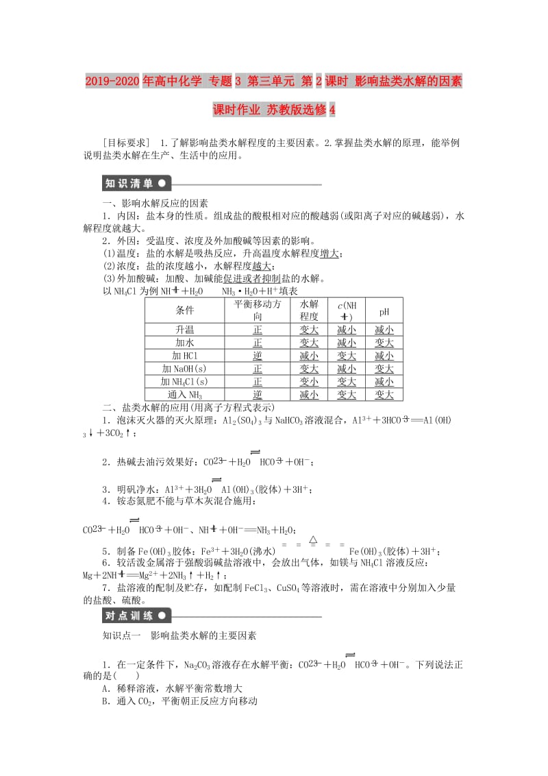 2019-2020年高中化学 专题3 第三单元 第2课时 影响盐类水解的因素课时作业 苏教版选修4.DOC_第1页