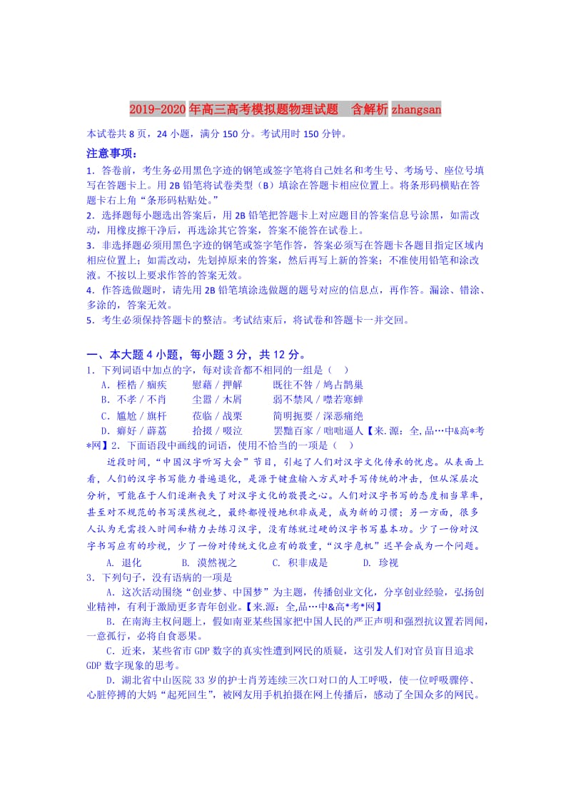 2019-2020年高三高考模拟题物理试题 含解析zhangsan.doc_第1页