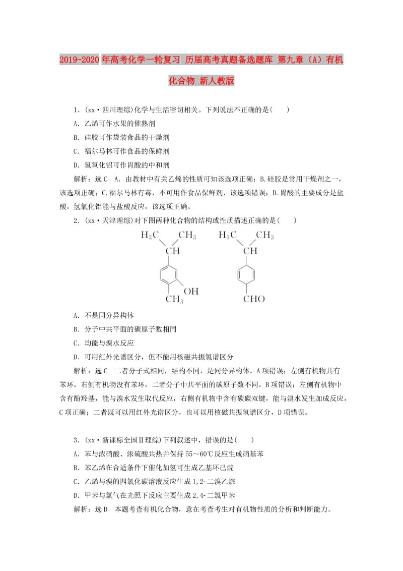 2019-2020年高考化学一轮复习 历届高考真题备选题库 第九章（A）有机化合物 新人教版.doc_第1页