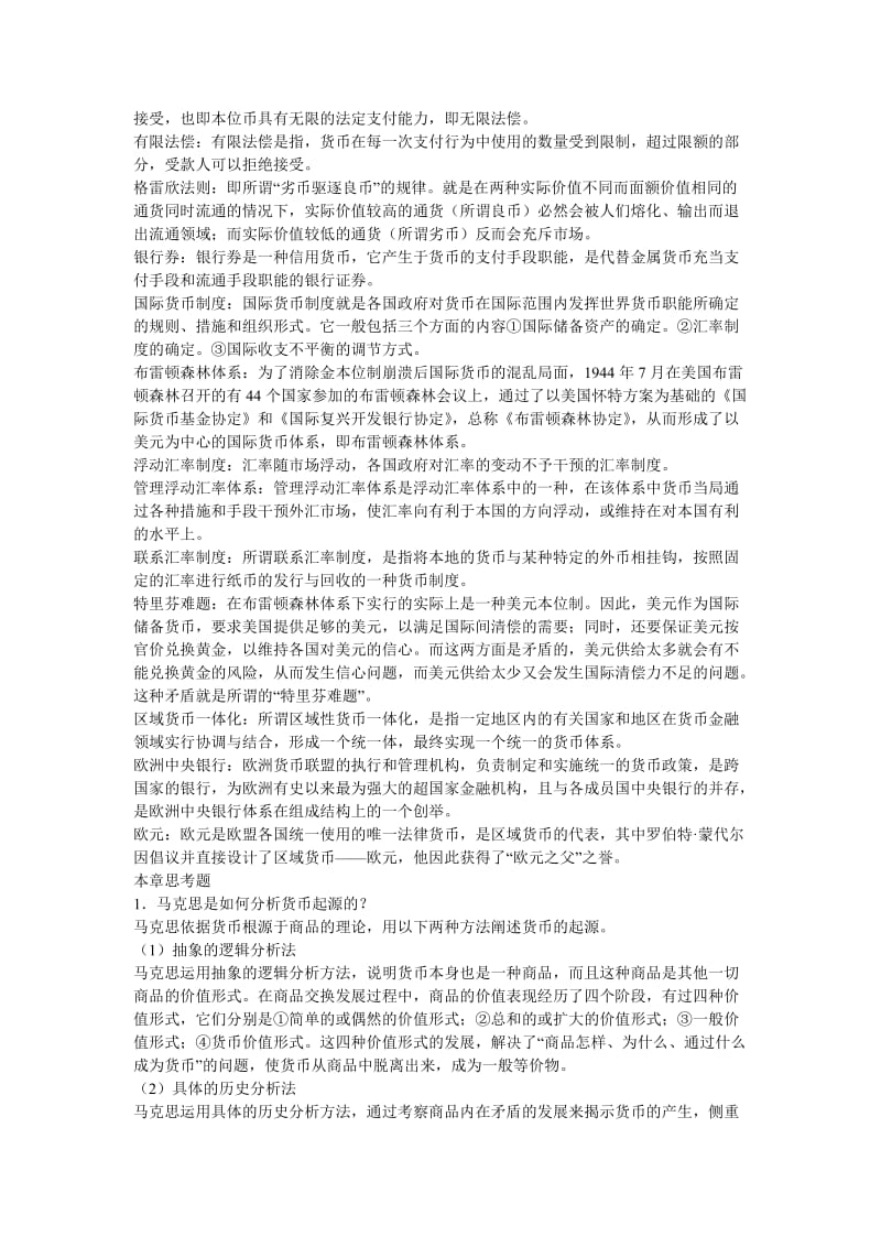 金融学第三版曹龙骐课后答案.doc_第2页