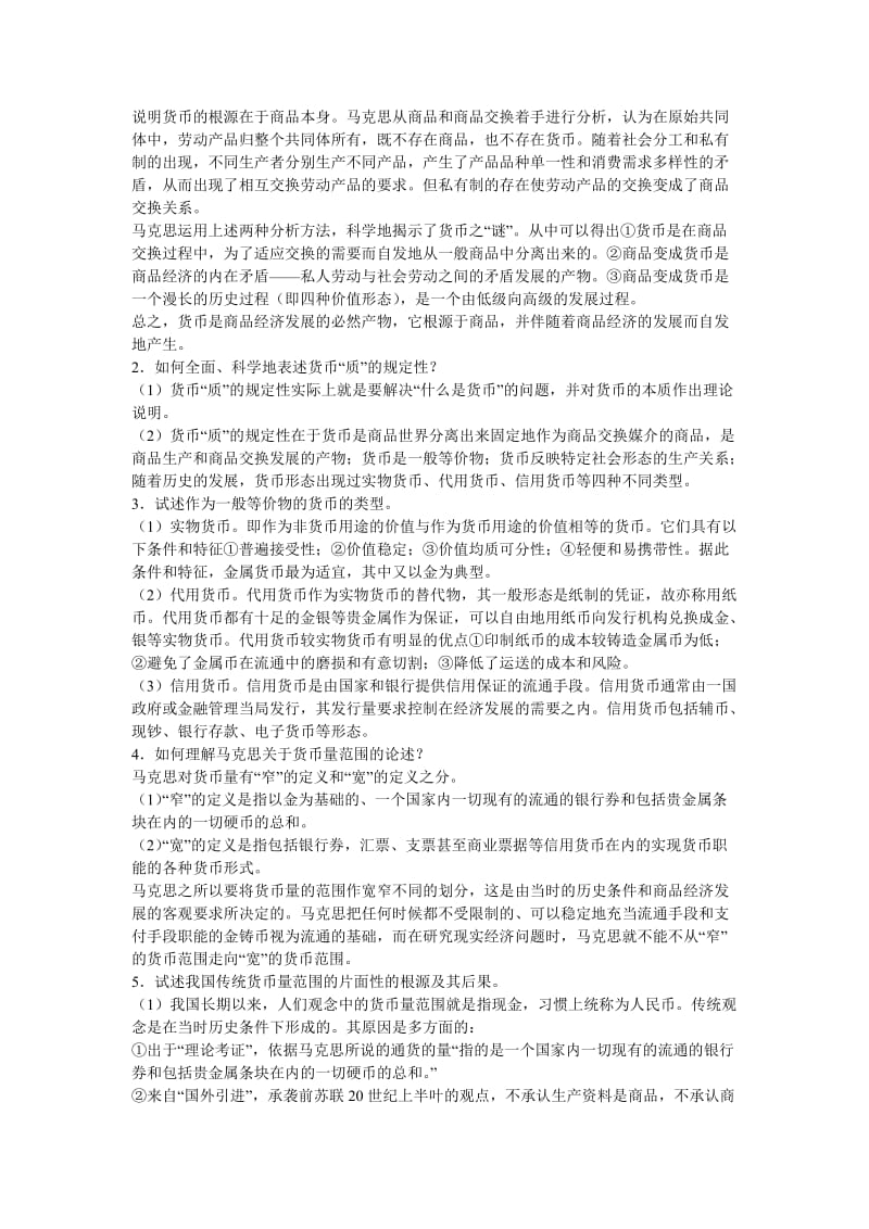 金融学第三版曹龙骐课后答案.doc_第3页