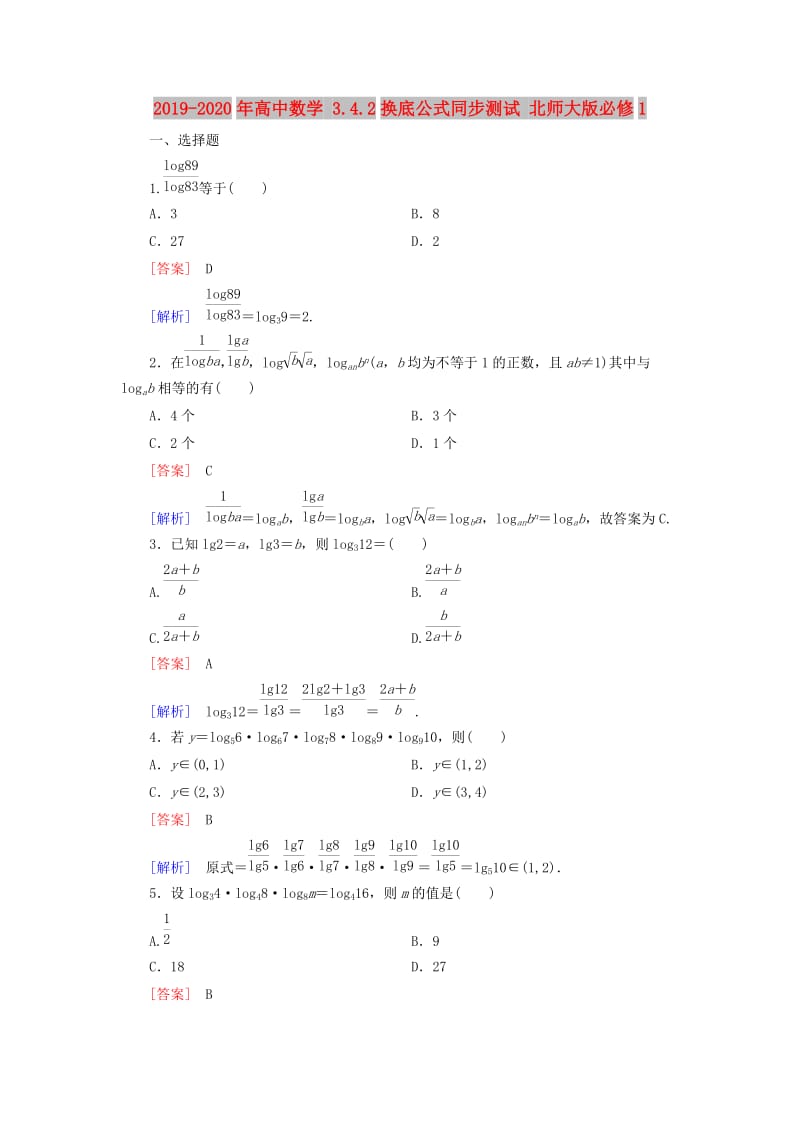 2019-2020年高中数学 3.4.2换底公式同步测试 北师大版必修1.doc_第1页