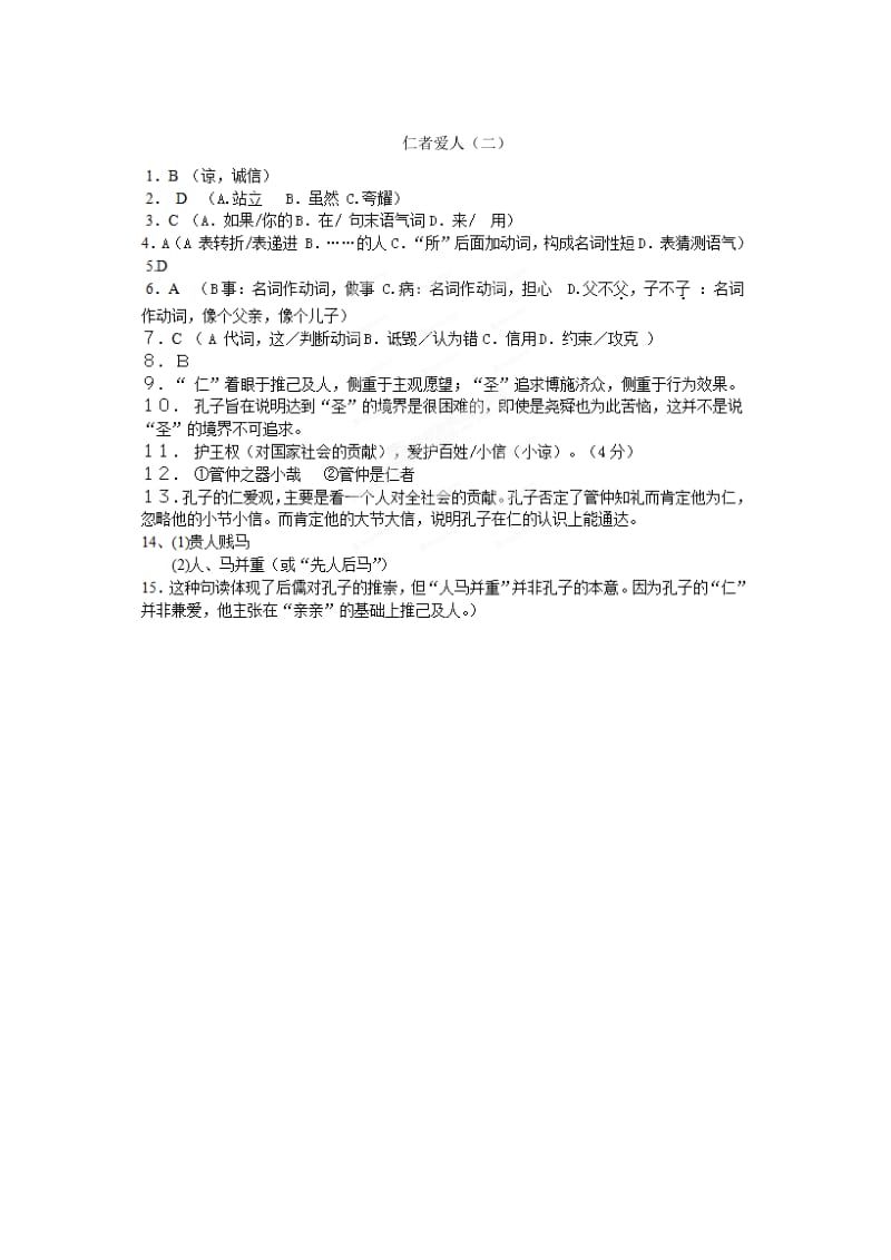 2019-2020年高中语文《仁者爱人》课时2课堂作业 苏教版选修《＜论语＞选读》.doc_第3页