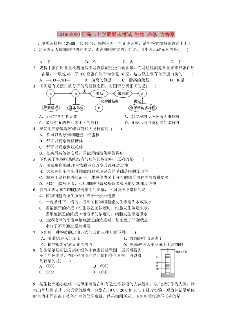 2019-2020年高二上学期期末考试 生物 必修 含答案.doc_第1页