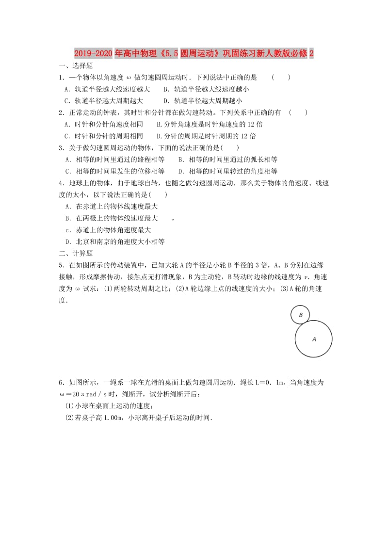 2019-2020年高中物理《5.5圆周运动》巩固练习新人教版必修2.doc_第1页