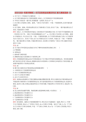 2019-2020年高中物理 1分子及其熱運(yùn)動課后作業(yè) 新人教版選修1-2.doc