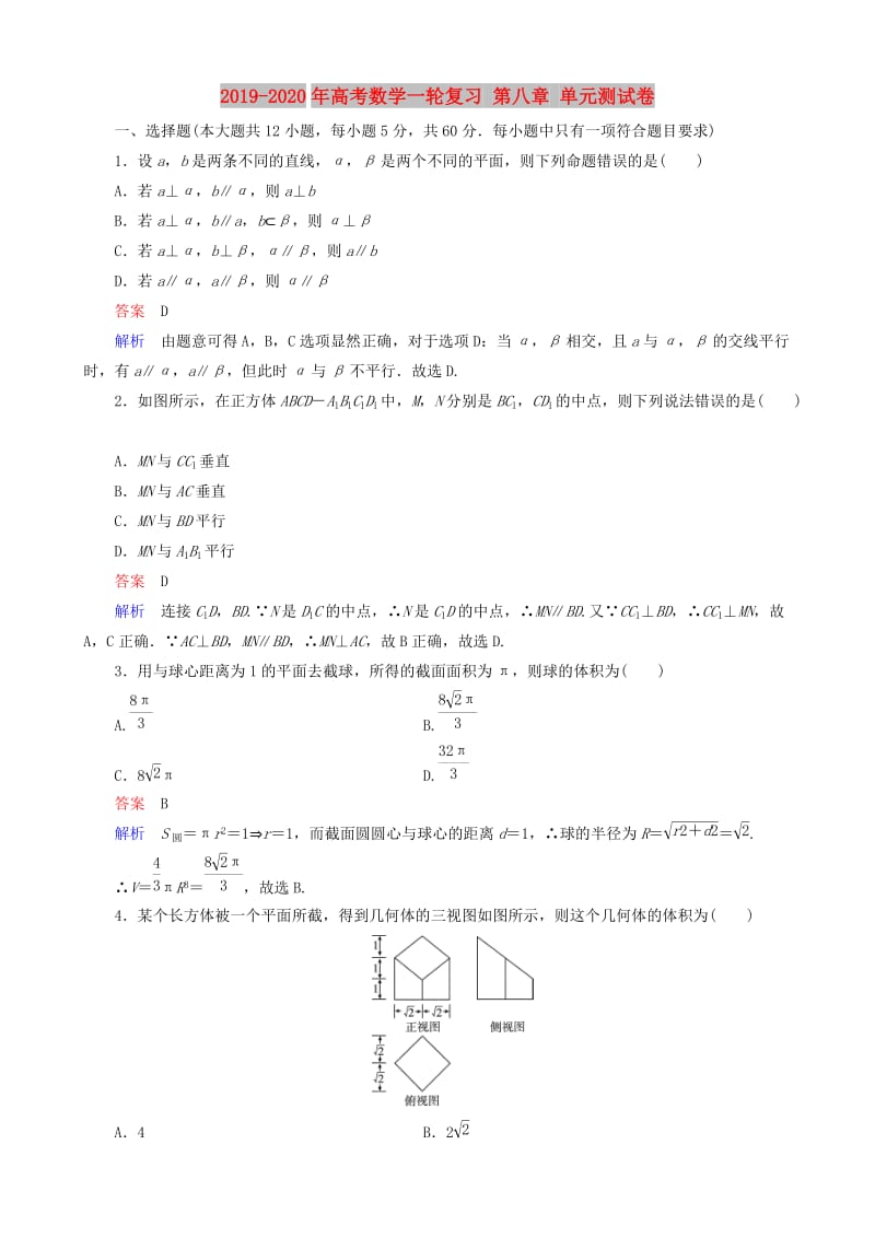 2019-2020年高考数学一轮复习 第八章 单元测试卷.doc_第1页