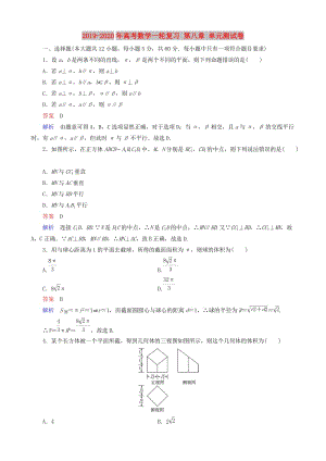 2019-2020年高考數(shù)學(xué)一輪復(fù)習(xí) 第八章 單元測試卷.doc