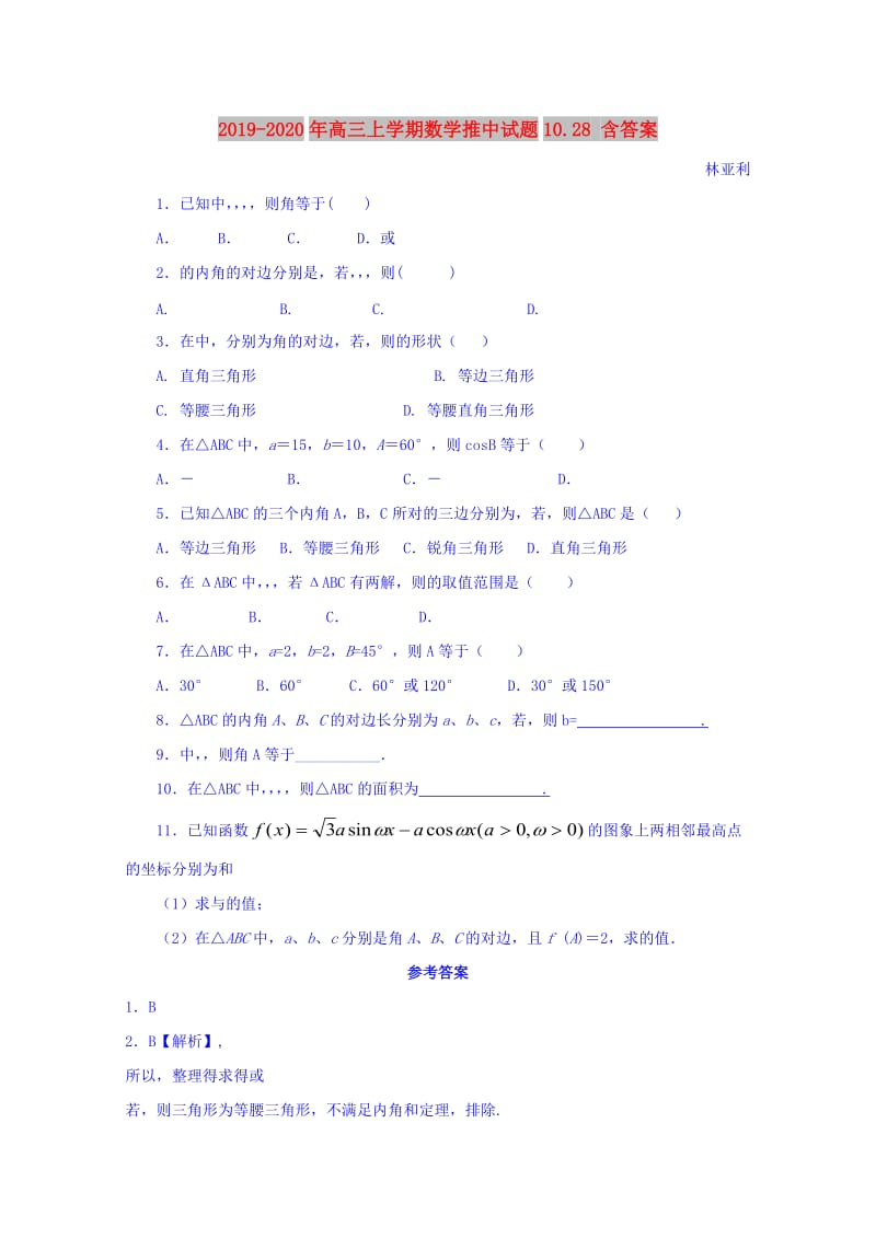 2019-2020年高三上学期数学推中试题10.28 含答案.doc_第1页