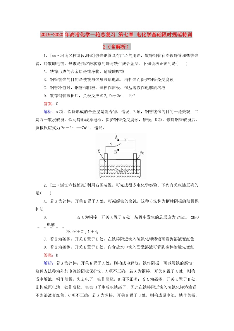 2019-2020年高考化学一轮总复习 第七章 电化学基础限时规范特训2（含解析）.doc_第1页