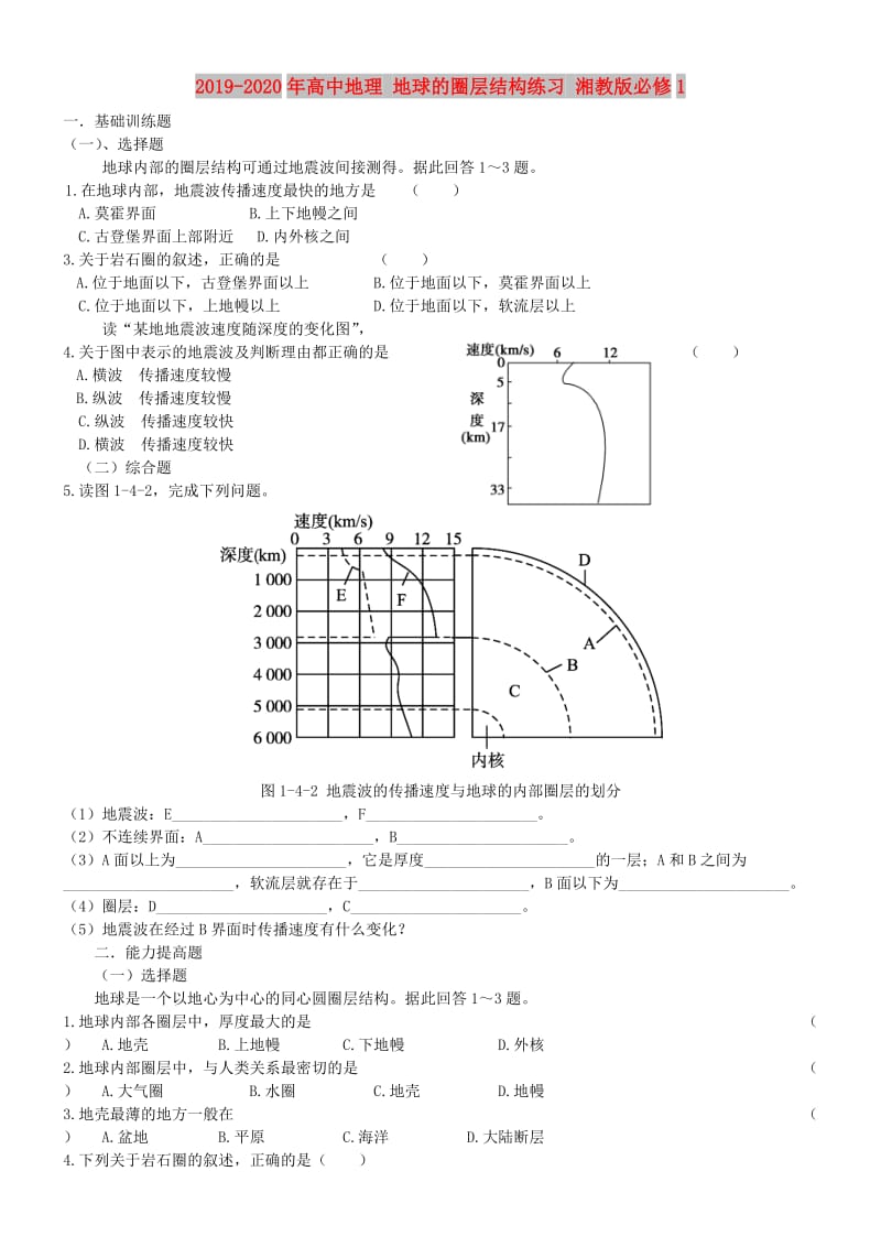 2019-2020年高中地理 地球的圈层结构练习 湘教版必修1.doc_第1页