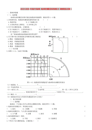 2019-2020年高中地理 地球的圈層結(jié)構(gòu)練習(xí) 湘教版必修1.doc