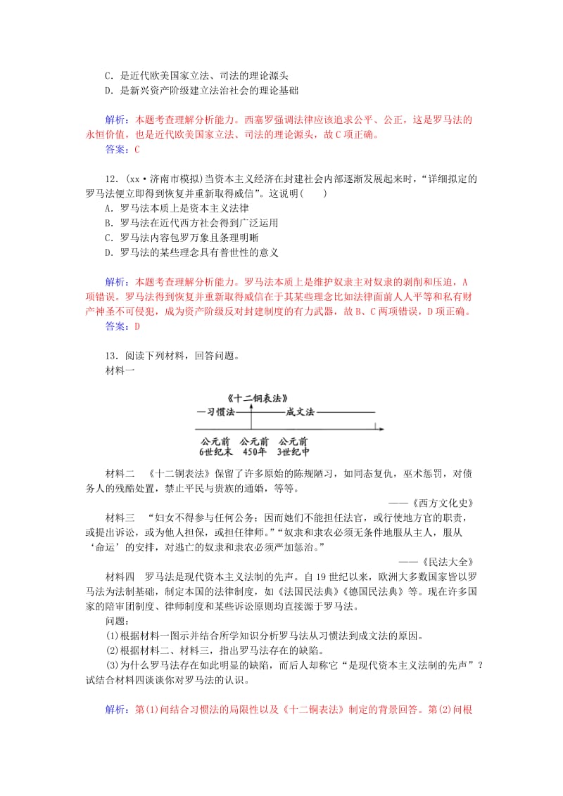 2019-2020年高考历史一轮复习 2.2罗马法课时作业（含解析）.doc_第3页