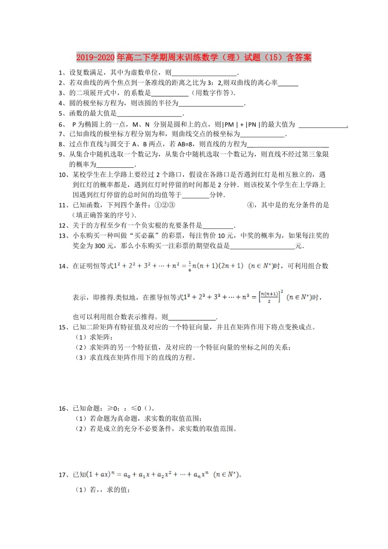 2019-2020年高二下学期周末训练数学（理）试题（15）含答案.doc_第1页