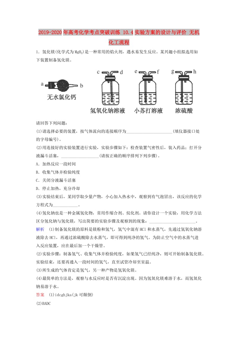 2019-2020年高考化学考点突破训练 10.4实验方案的设计与评价 无机化工流程.doc_第1页