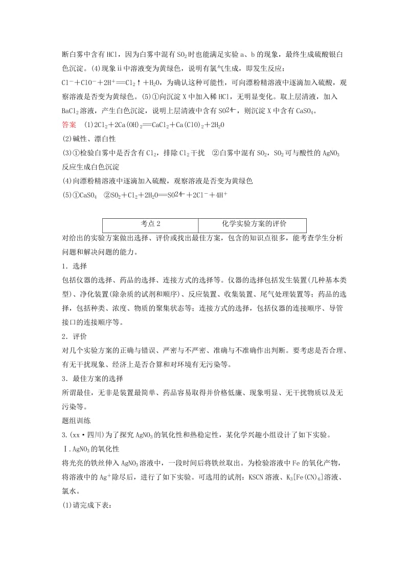 2019-2020年高考化学考点突破训练 10.4实验方案的设计与评价 无机化工流程.doc_第3页