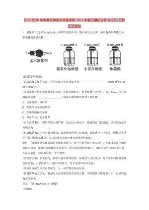 2019-2020年高考化學考點突破訓練 10.4實驗方案的設計與評價 無機化工流程.doc