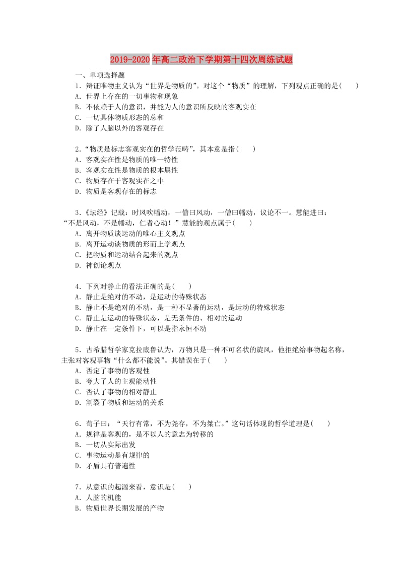 2019-2020年高二政治下学期第十四次周练试题.doc_第1页