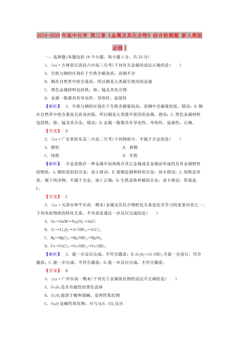 2019-2020年高中化学 第三章《金属及其化合物》综合检测题 新人教版必修1.doc_第1页