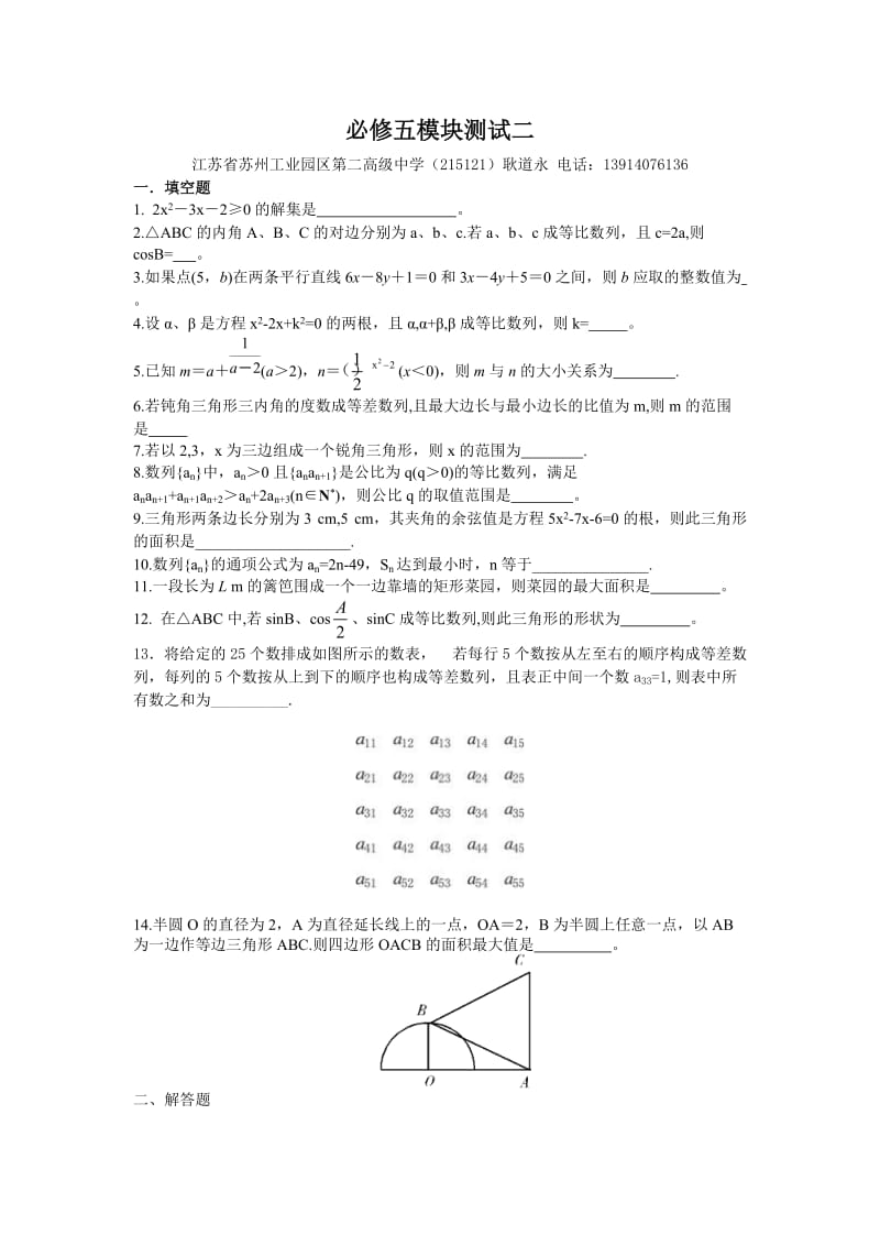 高一数学测试二答案详解(苏教版必修5).doc_第1页