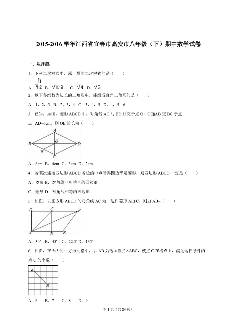 宜春市高安市2015-2016学年八年级下期中数学试卷含答案解析.doc_第1页