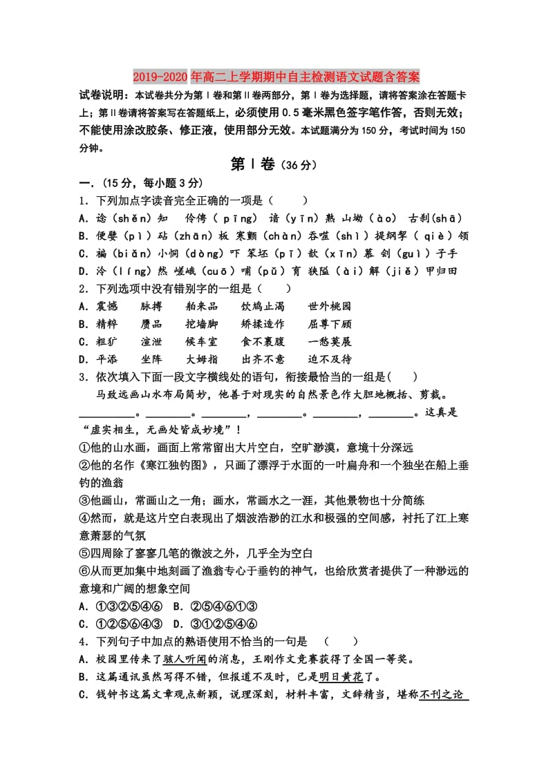 2019-2020年高二上学期期中自主检测语文试题含答案.doc_第1页