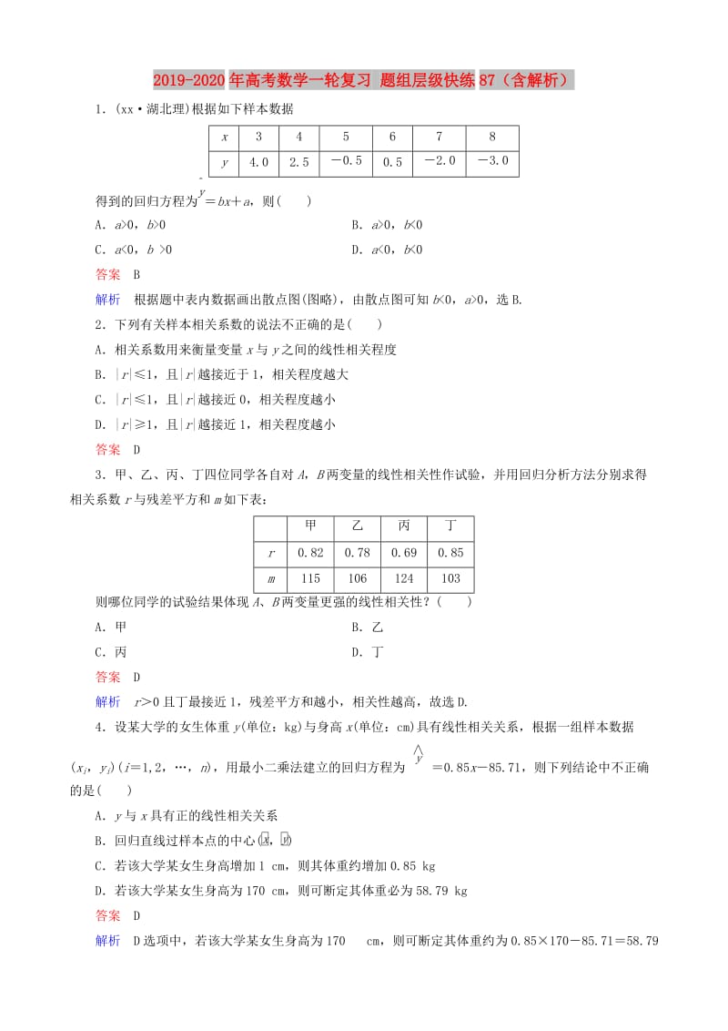 2019-2020年高考数学一轮复习 题组层级快练87（含解析）.doc_第1页