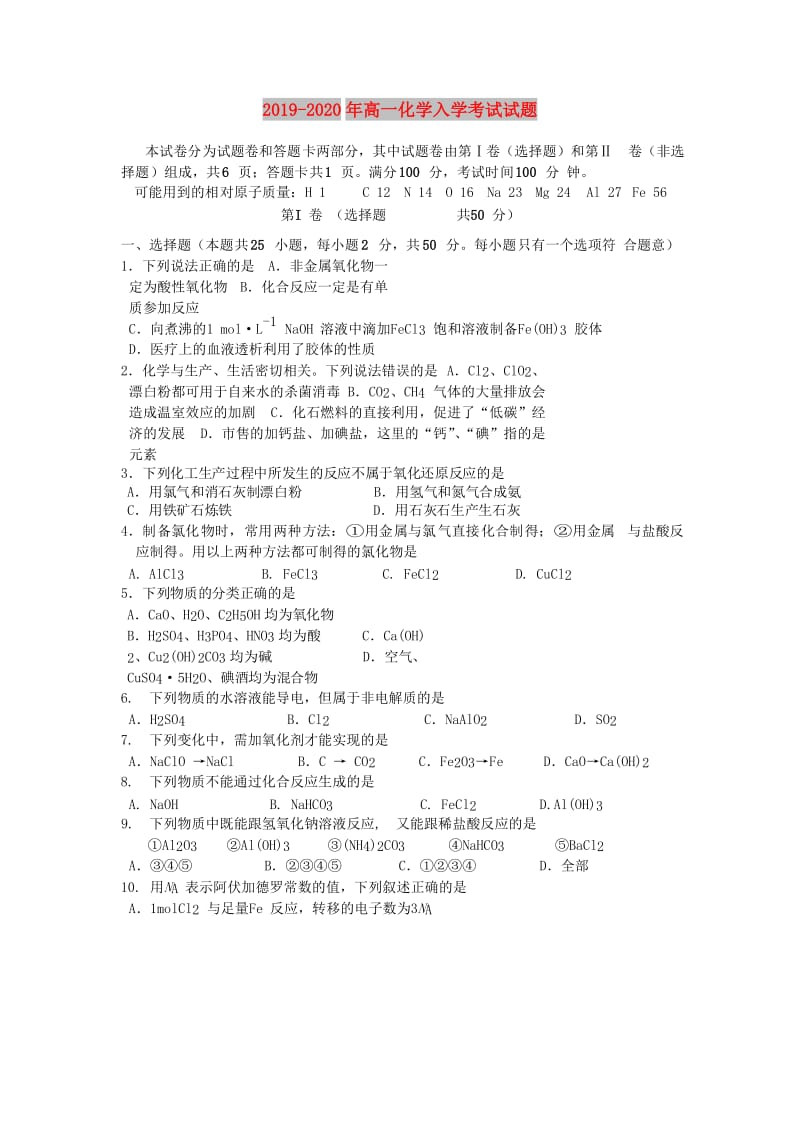 2019-2020年高一化学入学考试试题.doc_第1页