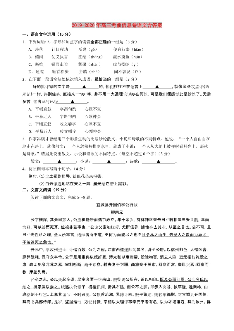 2019-2020年高三考前信息卷语文含答案.doc_第1页