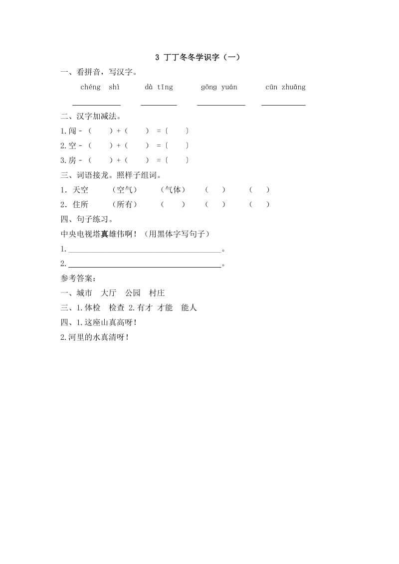 新北师大版二年级上册3.丁丁冬冬学识字(一)同步练习题及答案.doc_第1页