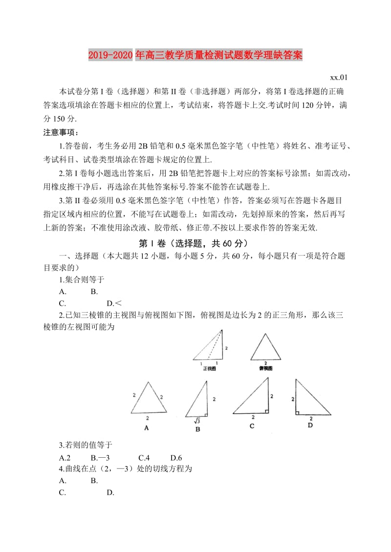 2019-2020年高三教学质量检测试题数学理缺答案.doc_第1页