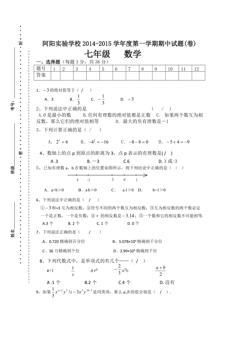 阿阳实验学校2014-2015学年度七年级上数学期中试题及答案.doc_第1页