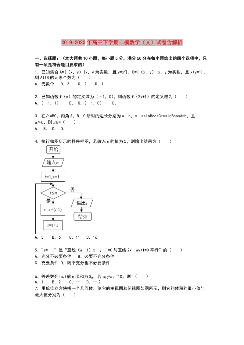2019-2020年高三下学期二模数学（文）试卷含解析.doc_第1页