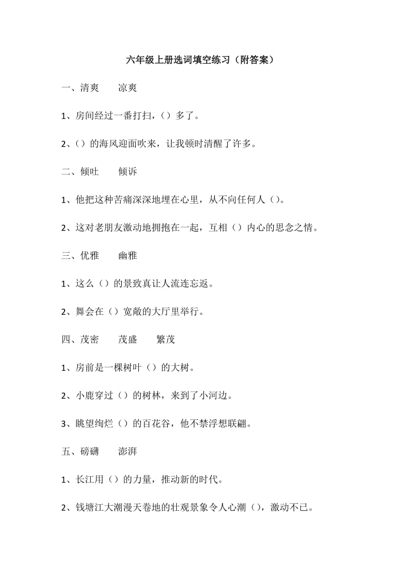 小学六年级上册选词填空练习(附答案).docx_第1页