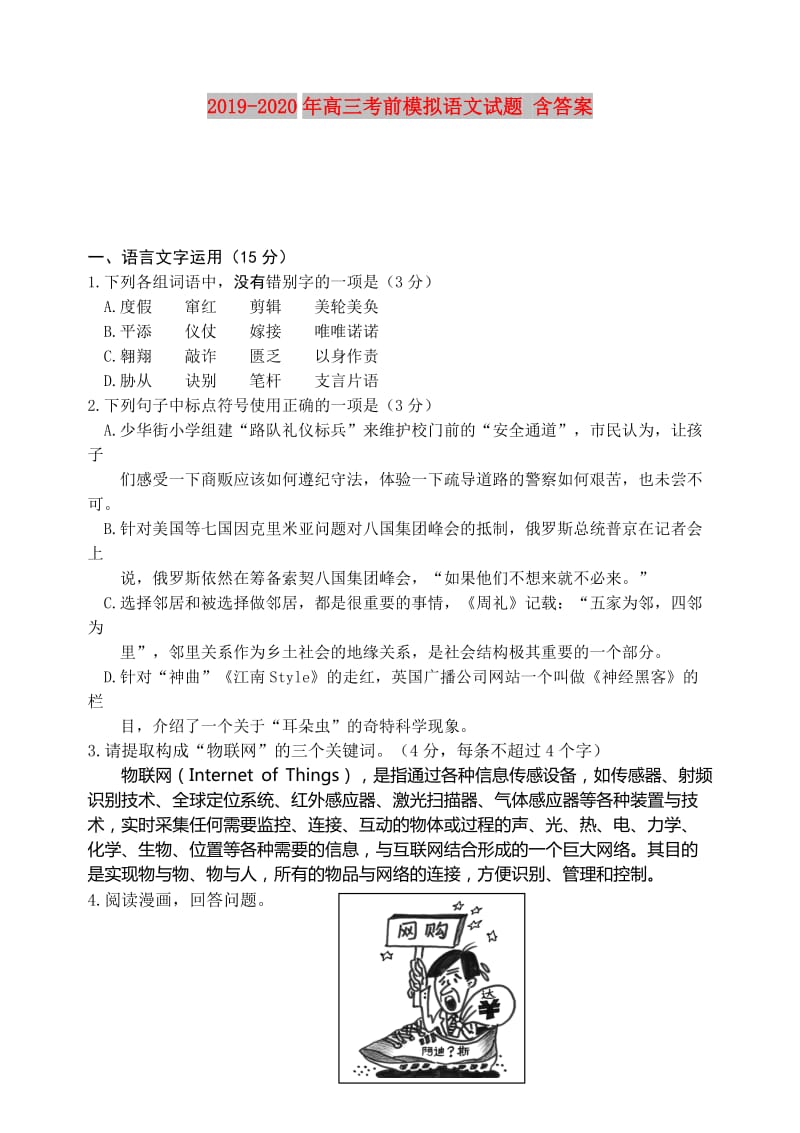 2019-2020年高三考前模拟语文试题 含答案.doc_第1页