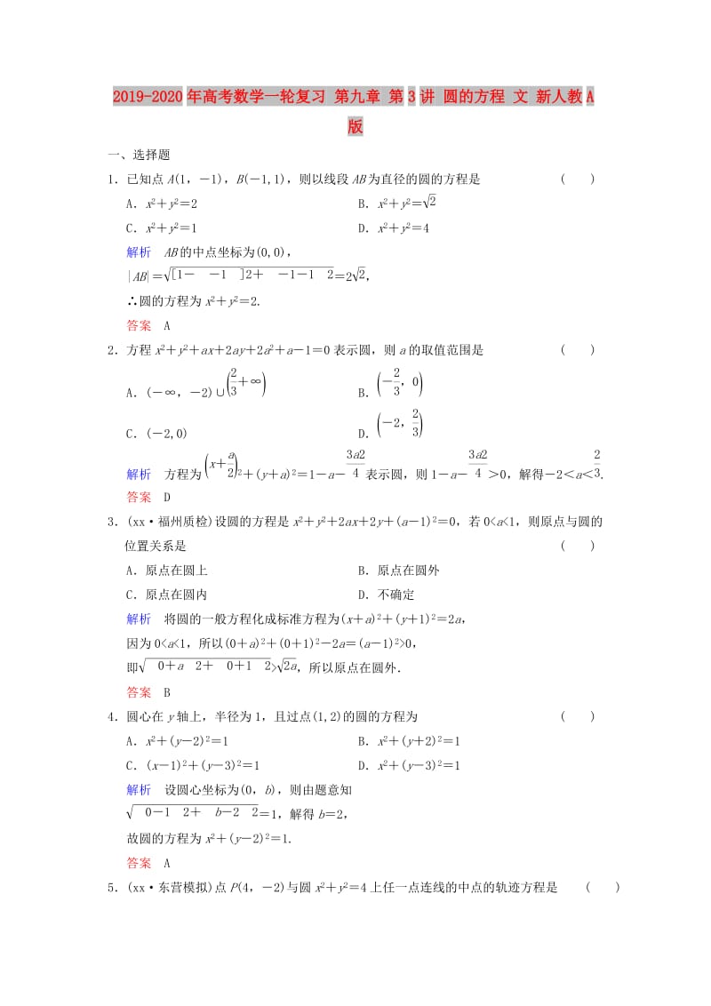 2019-2020年高考数学一轮复习 第九章 第3讲 圆的方程 文 新人教A版.doc_第1页