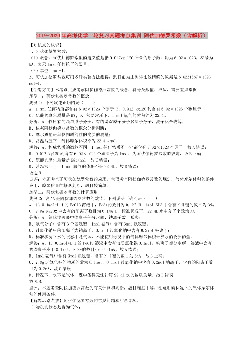 2019-2020年高考化学一轮复习真题考点集训 阿伏加德罗常数（含解析）.doc_第1页