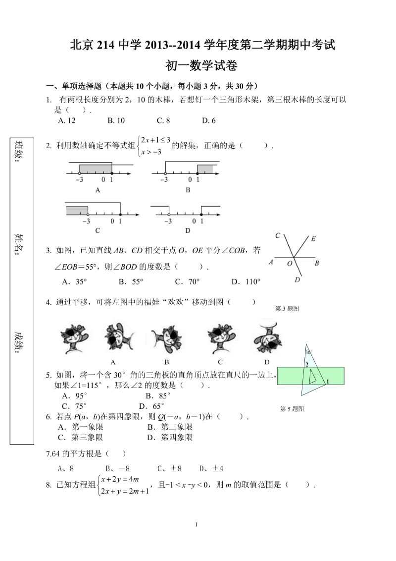 北京214中学2013-2014学年初一上期中考试数学试题及答案.doc_第1页