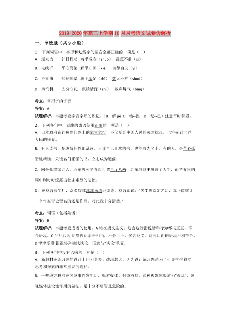 2019-2020年高三上学期10月月考语文试卷含解析.doc_第1页