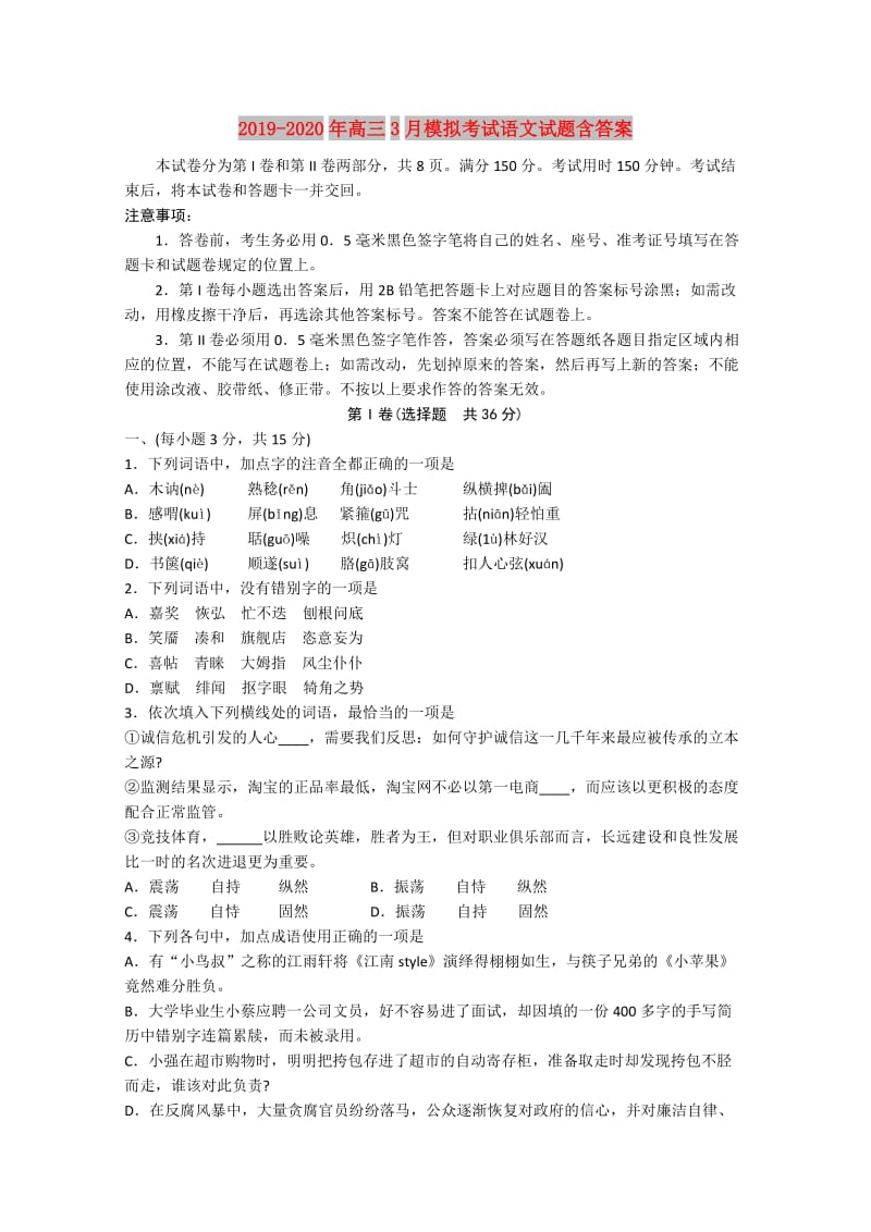 2019-2020年高三3月模拟考试语文试题含答案.doc_第1页