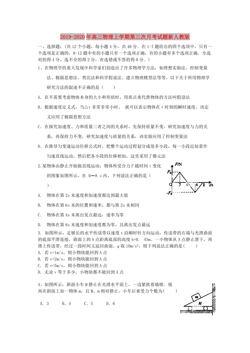 2019-2020年高三物理上学期第三次月考试题新人教版.doc_第1页