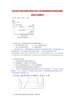 2019-2020年高三地理一輪復(fù)習(xí) 第51練 世界的海陸分布與地形點(diǎn)題對(duì)點(diǎn)練習(xí)（含解析）.doc