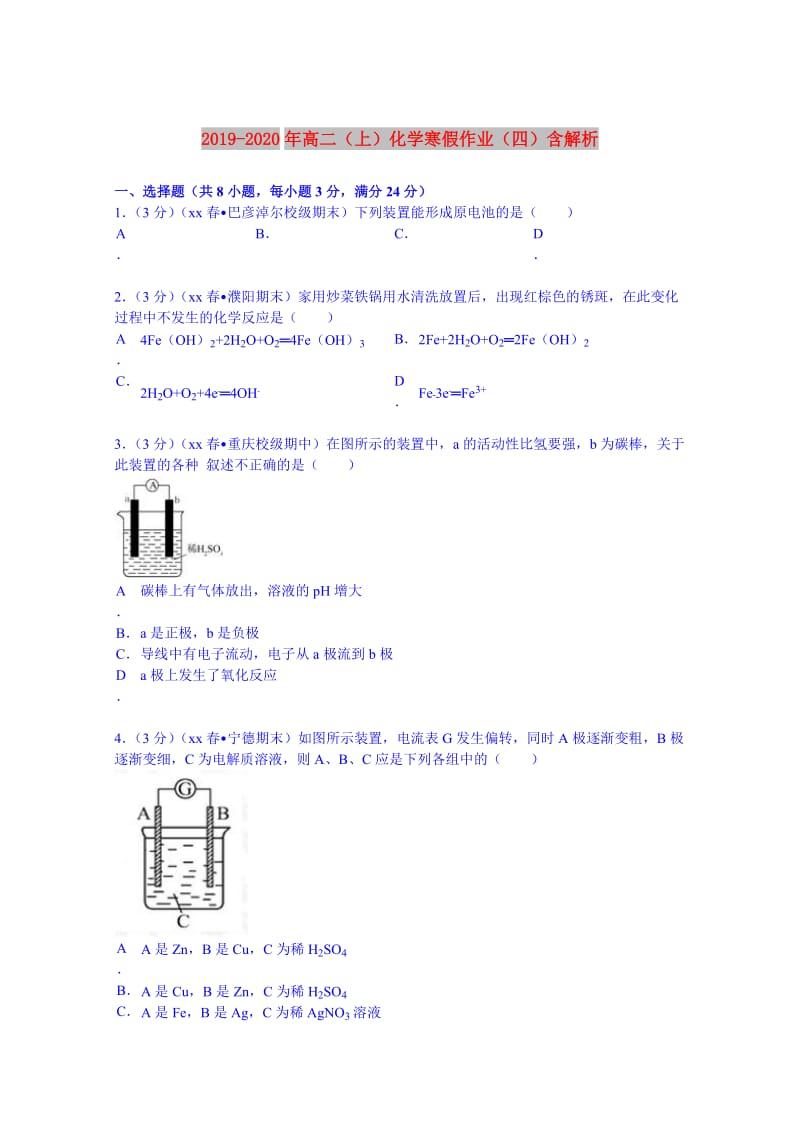 2019-2020年高二（上）化学寒假作业（四）含解析.doc_第1页