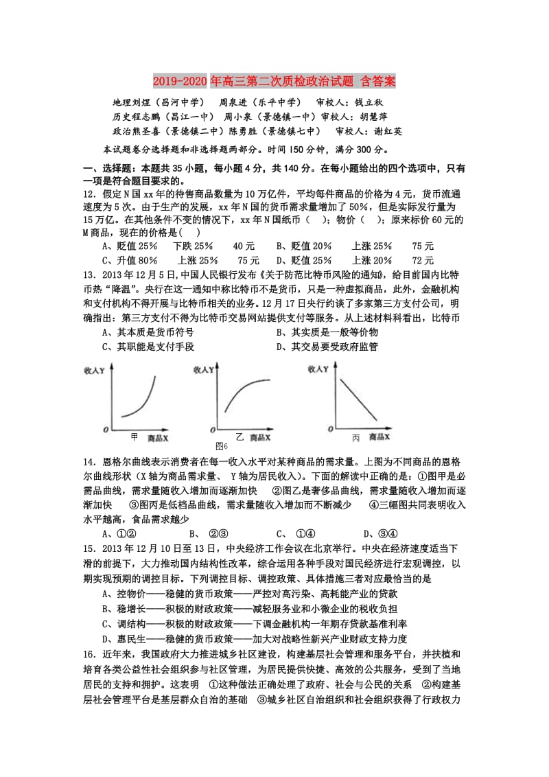 2019-2020年高三第二次质检政治试题 含答案.doc_第1页