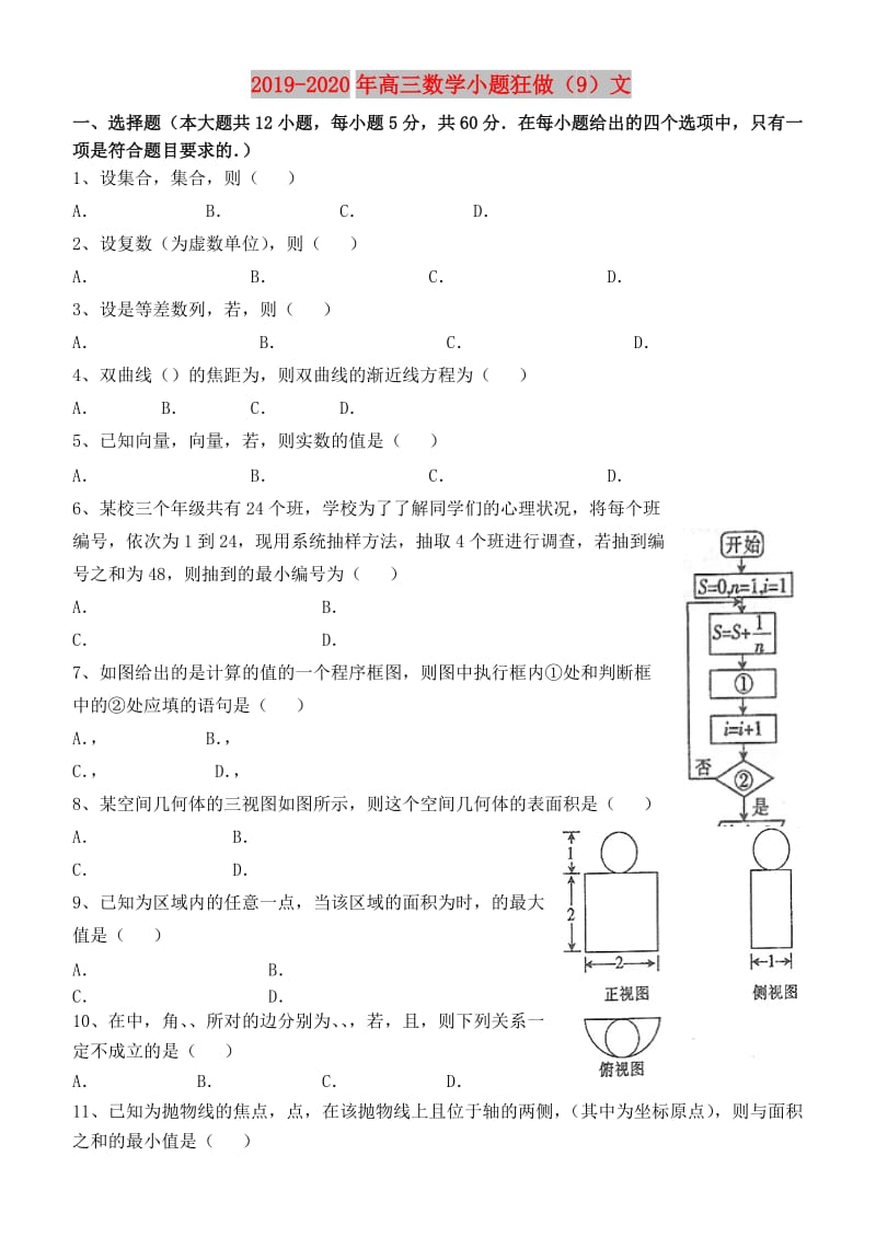 2019-2020年高三数学小题狂做（9）文.doc_第1页