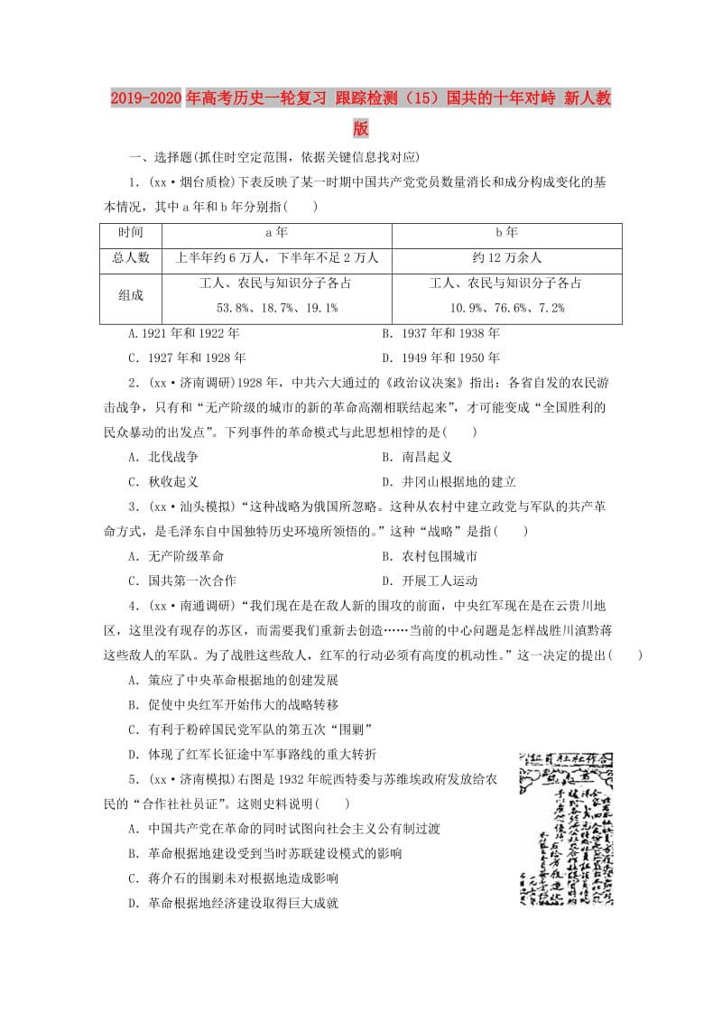 2019-2020年高考历史一轮复习 跟踪检测（15）国共的十年对峙 新人教版.doc_第1页